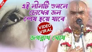 এই লীলাটি শুনলে চোখের জল শেষ হয়ে যাবে। জগন্নাথ ঘোষ কীর্তন। Jagannath ghosh new kirtan 2026