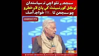 Samajh mn na tho ahe, siyasatdan local government ke pan laay khatra chho samjhan tha?: Khawaja Asif