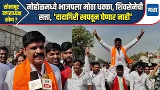 Mohol Nagarparishad election | मोहोळ तालुक्यात शिवसेनेचा भाजपला धक्का, सोलापूरचं राजकारण बदलणार?