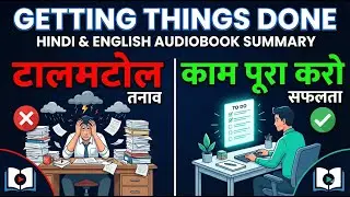 Getting Things Done Audiobook | डेविड एलन की बेस्ट प्रोडक्टिविटी सिस्टम