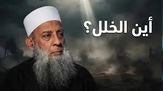 غزوة أُحد من جديد | سنن النصر والهزيمة التي غفل عنها المسلمون ة | الشيخ أبي إسحاق الحويني