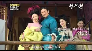 '무비스온더런' 상의원 - 한석규,고수,박신혜 주연