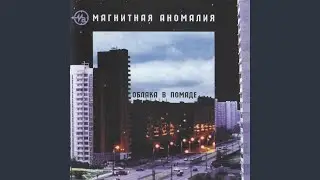 Облака в помаде