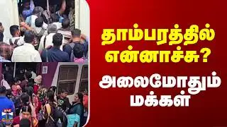 Chennai Local Train | தாம்பரத்தில் என்னாச்சு? - அலைமோதும் மக்கள்