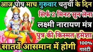 आज माघ मास गुरुवार चतुर्थी को  लक्ष्मी नारायण महामंत्र सिर्फ 52 सेकंड सुनलो छप्पर फाड़ के 💰 बरसेगा |
