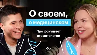 О своём, о медицинском: подкаст со студентами медиками. Глава 1: стоматология