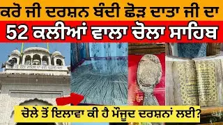 52 Kalian Wala Asli Chola Sahib Darshan | Most Poweful Guru In History Guru Hargobind Sahib Ji🙏🌸