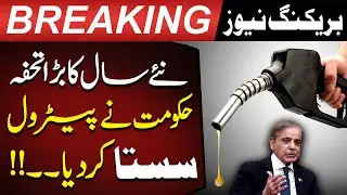 New Year Surprise | Government Reduces Petrol Prices in Pakistan! | Pakistan Today News