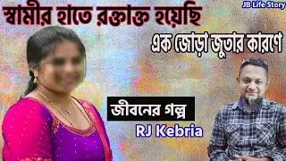 স্বামীর হাতে রক্তাক্ত হয়েছি এক জোড়া জুতার কারণে | জীবনের গল্প | Jiboner Golpo | RJ kibria