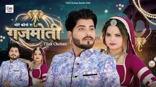 थोरे कोनो रा गजमोती | Tilok Chohan | Thore Kono Ra Gajmoti New Marwadi Song 2026