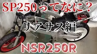 【レーシングマシン製作】SP250ってなに？リアサス編  #sp250 #ttf3 #nsr250r #vfr400R #rvf #mc18 #mc21 #nc30 #nc35
