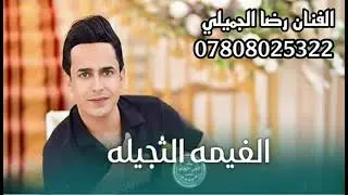 رضا الجميلي | موال | فواصل ربع كاولي| جديد حصرياً للحجز 07808025322