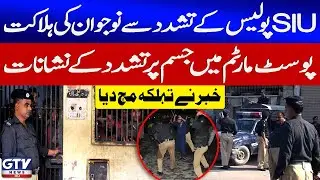 Youth Dies After SIU Police To*ture in Karachi | Post-Mortem Reveals | GTV News | Breaking News