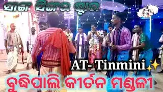 CG Singar !! Budhipali kirtan mandali !! Nagar kirtan !! #ବଗ୍ସ ସଂସ #hkofficialkirtan 