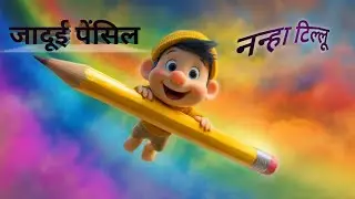 जादुई पेंसिल और नन्हा टिल्लू | Magical Pencil Story in Hindi | Kids Cartoon Story 