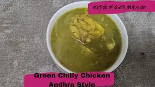 Green Chilly Chicken |Andhra Style|கிரீன் சில்லி சிக்கன் |In Pressure Cooker |@sumaiya's kitchen|