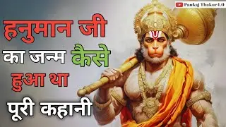 हनुमान जी का जन्म कैसे हुआ? | माता अंजनी का पूर्व जन्म | Hanuman Janm Katha Hindi#ai#hanumanji#story