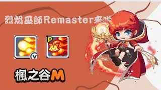 [楓之谷M] 烈焰巫師Remaster之後要怎麼玩啊？進來看看吧 #楓之谷m #楓葉島新星 #烈焰巫師