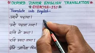 oxford junior english translation exercise 151 | past indefinite tense active and passive voice