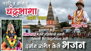 ब्रम्हमुहूर्तामध्ये कडाक्याच्या थंडीत केले चंद्रभागेत स्नान |Chandrabhaga and Pandharpur | #travel