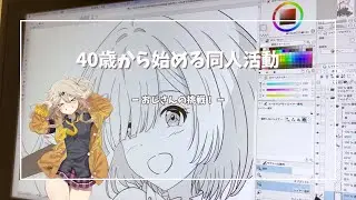 40歳から始める同人活動【DL同人今からでも遅くないのかおじさんの挑戦！】19P目