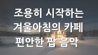 [playlist] 🎶   눈 내리는 강가의 카페, 마음을 쉬게해주는 휴식같은 음악