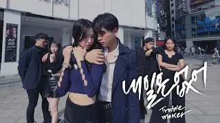 Trouble Maker(트러블메이커)- Now(내일은 없어) dance cover from Taiwan #now  #troublemaker  #dancecover