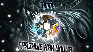 Грязный как улица - ГАМОРА & Макс Хьюстон
