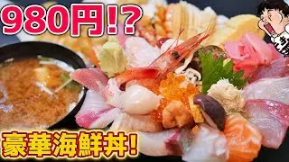 【飯テロ】間違いなくコスパ良すぎて赤字覚悟の海鮮丼を大食い
