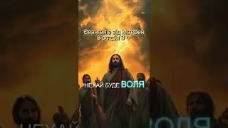 Отче наш, що є на небесах!