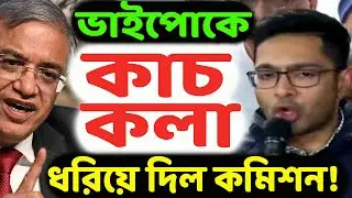 হম্বি-তম্বিই সার! কমিশনের সামনে দাপট দেখাতে গিয়ে হাতে ‘ঘোড়ার ডিম’। বৈঠক থেকে বেরিয়ে ফোঁপানি শুরু!