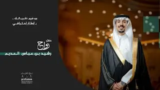 حفل زواج || رشيد بن عباس العديم