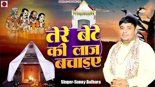तेरे बेटे की लाज बचाइए || Latest Pitrdev Bhajan 2025 || Sunny Balhara || Mata Ki Chowki HD