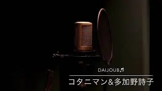 『DAIJOUB』アコースティック版