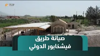 زاخو.. مشروع صيانة الطريق الدولي بين فيشخابور وديربون في إقليم كوردستان