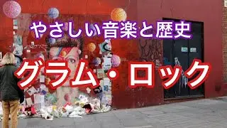 １０分で解る！音楽ジャンルと歴史【グラム・ロック編〜T・レックス、デヴィッド・ボウイ等〜】音楽歴史〜やさしい音楽と歴史〜第４４回