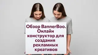 Обзор BannerBoo, онлайн конструктора баннеров для создания рекламных креативов