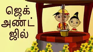 Jack and Jill - ஜாக் அண்ட் ஜில் | Magical Nursery Rhymes | Kids Tamil