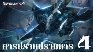 ไม่ได้สู้ด้วยนาน ยังตีแรงเหมือนเดิม (การปราบปรามมาร #4) | Devil May Cry: Peak of Combat