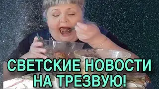 СВЕТСКИЕ НОВОСТИ НА ТРЕЗВУЮ. ЮЛЯ СТАР. ОБЗОР. 