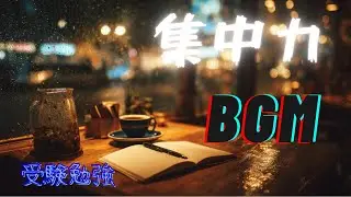 夜カフェで勉強するためのLo-Fi Jazz｜集中できる超静音BGM