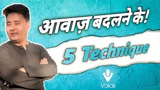 आवाज बदलने की पांच टेक्निक्सll deeper & Thin voice Acting tips & techniques Guru l #sadiqsir