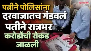 Shocking Case I पत्नीने पोलिसांना फसवलं, पतीने जाळल्या कोट्यवधी नोटा! #spreadit #trending