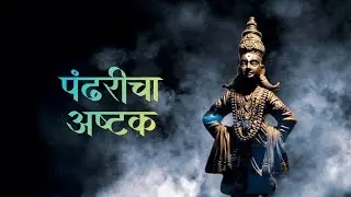 Pandurang Ashtak - Mangesh Chavan, Avinash Vishwajeet, Shankar Satam | Lord vithhal