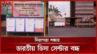 নিরাপত্তা শঙ্কায় ভারতীয় ভিসা সেন্টার বন্ধ | Indian Visa Center Closed | Security Concerns | IVAC