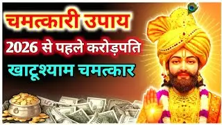 नया साल 2026 से पहले खाटू श्याम का ये उपाय कर लो | रोडपति से करोड़पति चमत्कार #mantra #महादेव_kavach
