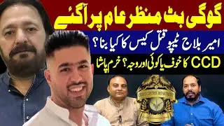 Gogi Butt Granted Bail in Ameer Balaj Case || Gogi Butt || ATS Pakistan