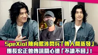 SpeXial陳向熙涉閃兵「傳人間蒸發」　團長宏正曾傳訊關心遭「不讀不回」！