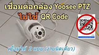 วิธีเชื่อมต่อ กล้อง Yoosee Outdoor PTZ ไม่ใช้ QR Code (กล้อง YOOSEE QRcode หายก็ใช้งานได้ อย่าทิ้ง!)