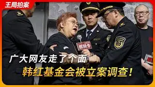 广大网友走了个面，韩红基金会被立案调查！｜上海均弈｜司马3忌｜救护车｜抓特务｜冯小刚｜王局拍案20260824